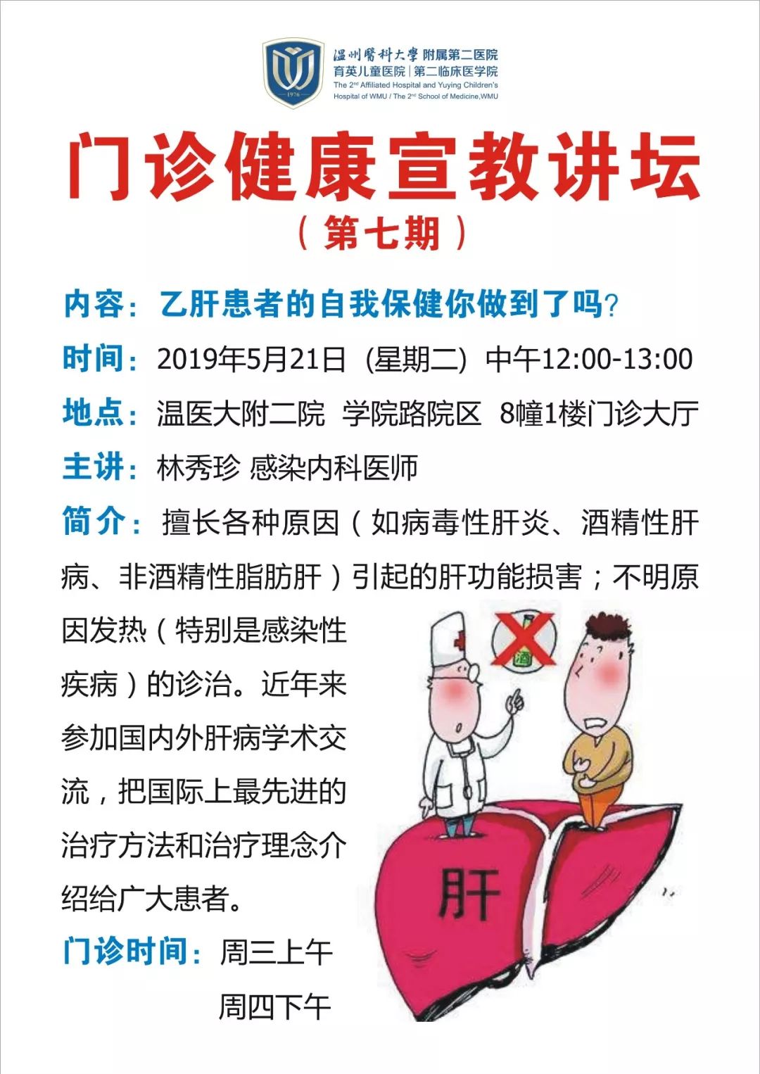 【嗨讲坛】门诊健康宣教讲坛(第七期—乙肝患者的自我保健你做到了