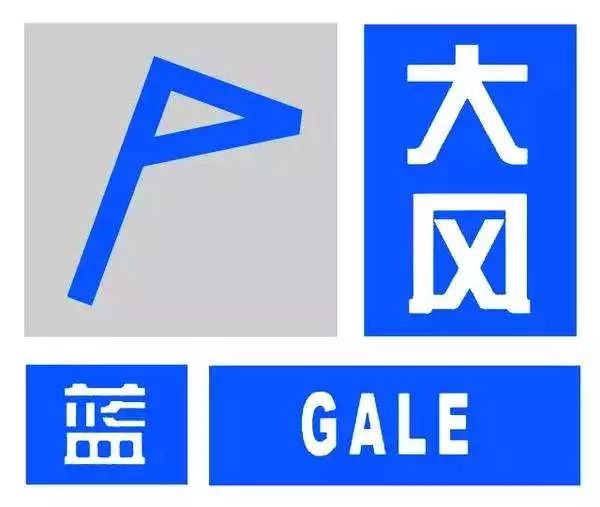 发布大风蓝色预警信号