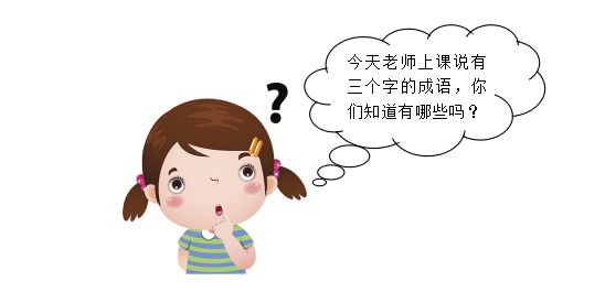 涨知识常见的三字成语