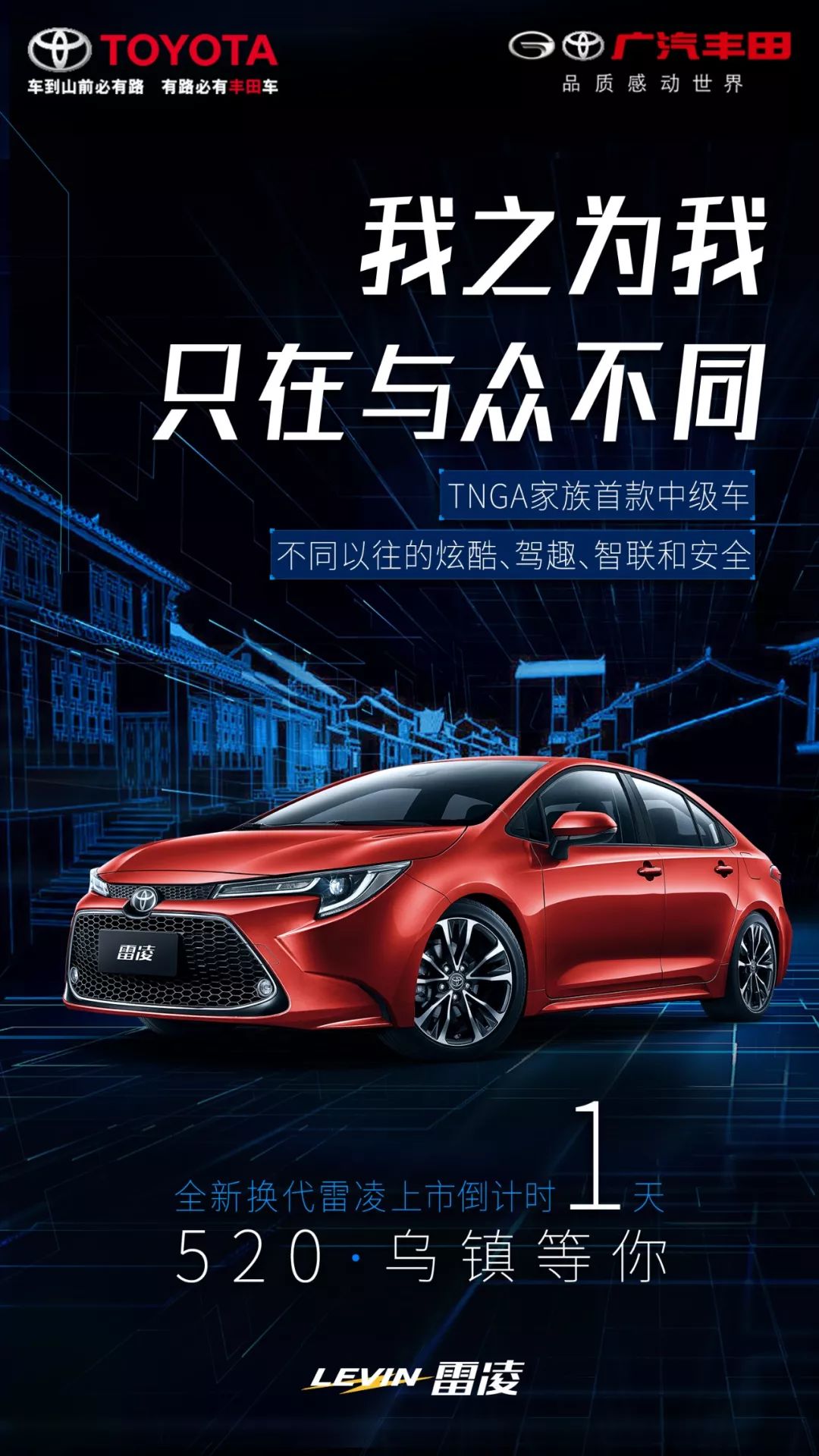 【倒计时1天】520全新换代雷凌震撼上市!