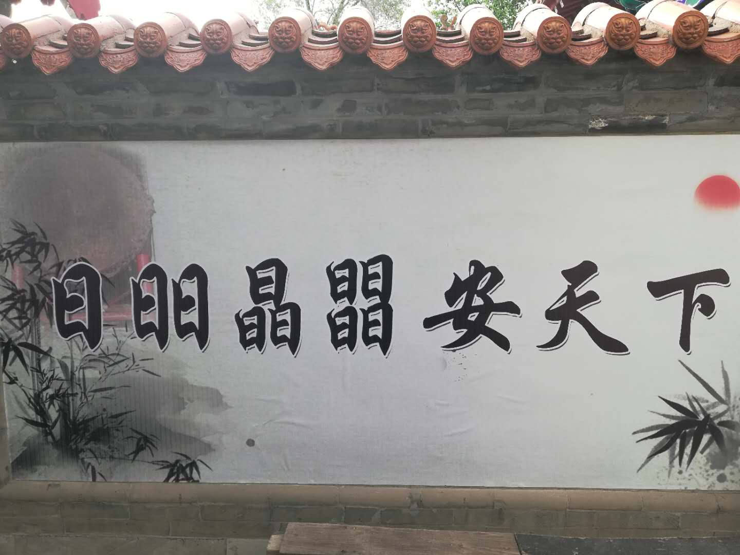 盂县东宋村看晋剧表演吃大锅拉面