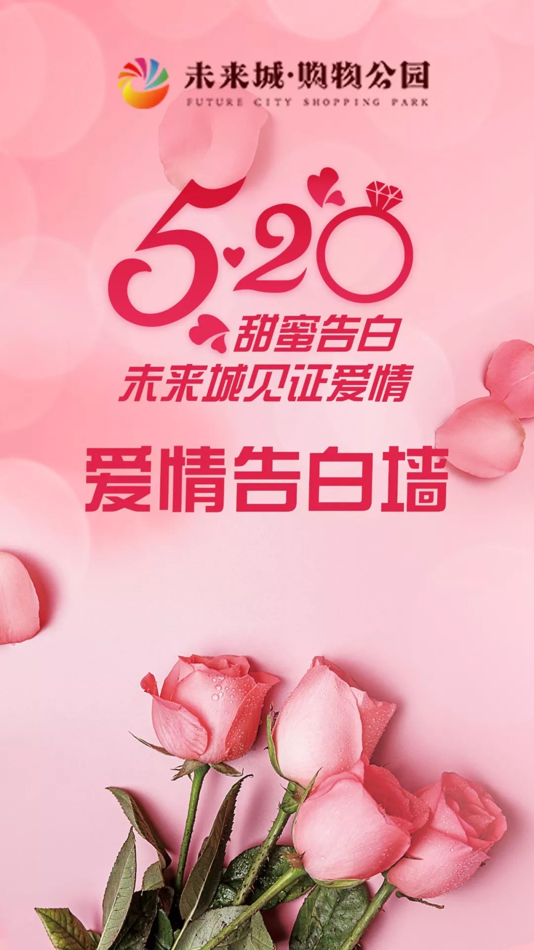 5.20甜蜜告白,未来城见证爱情!