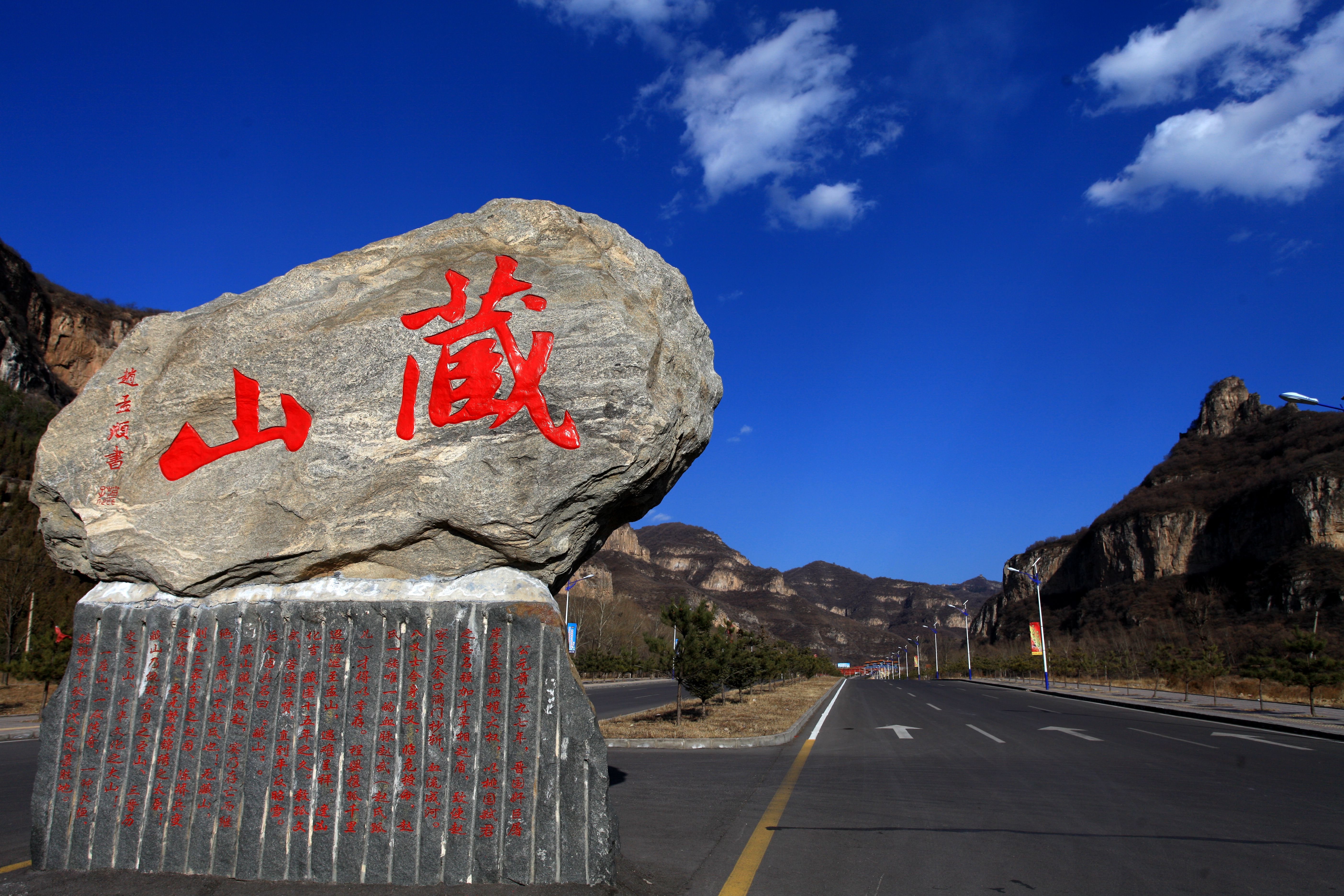 盂县藏山风景区图片图片