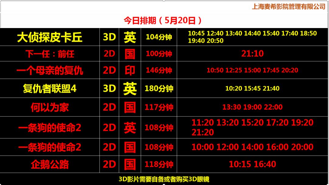 【明日影訊】5月20日 麥希金逸珠江影城