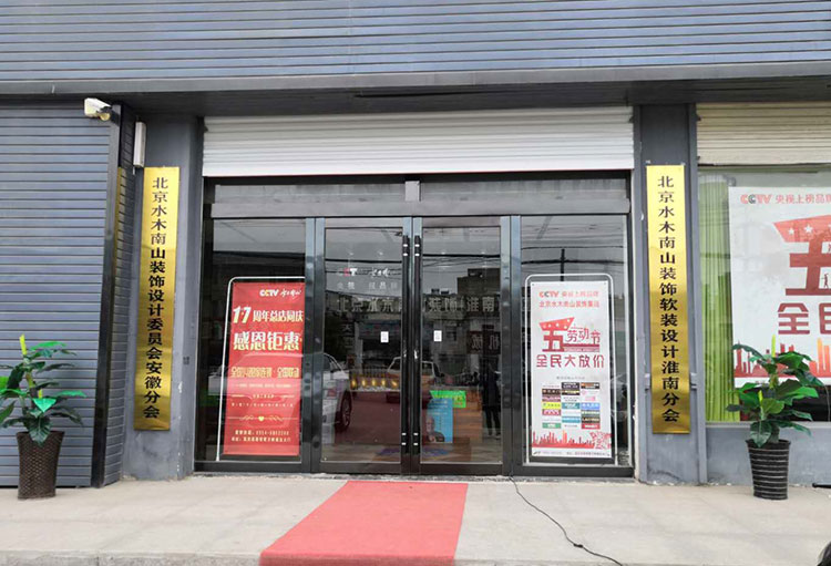 恭喜北京水木南山装饰淮南公司牌匾揭牌仪式圆满成功!