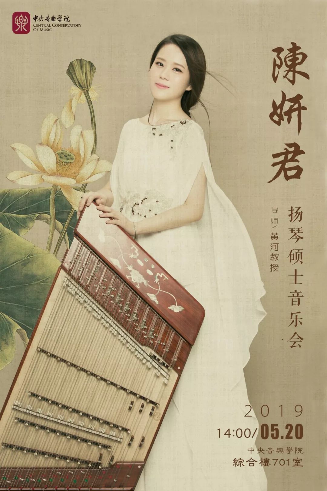 扬琴圈5月207场中央音乐学院扬琴硕士音乐会即将开演导师黄河教授