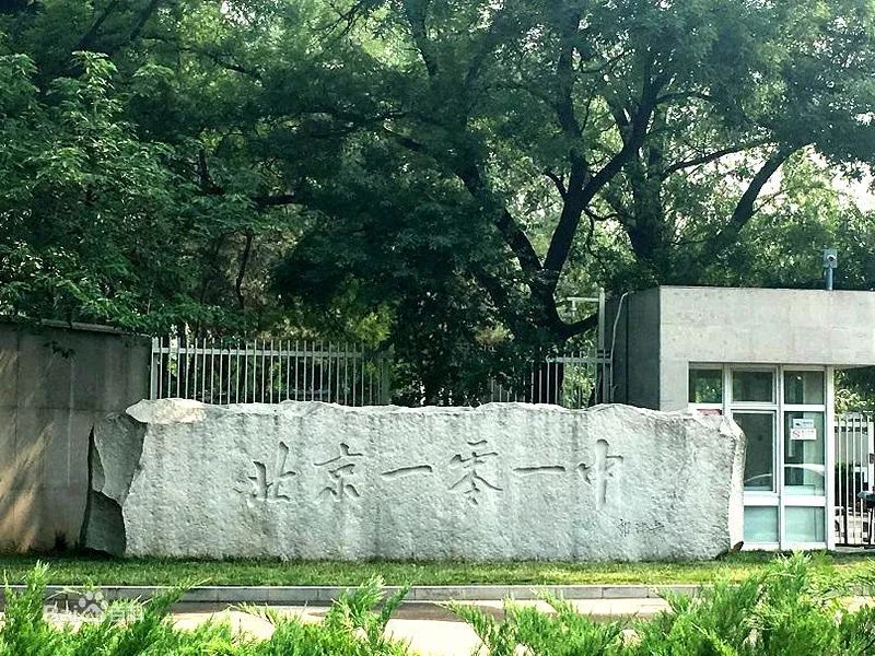 北京一零一中是北京市重点中学,北京市高中示范校.