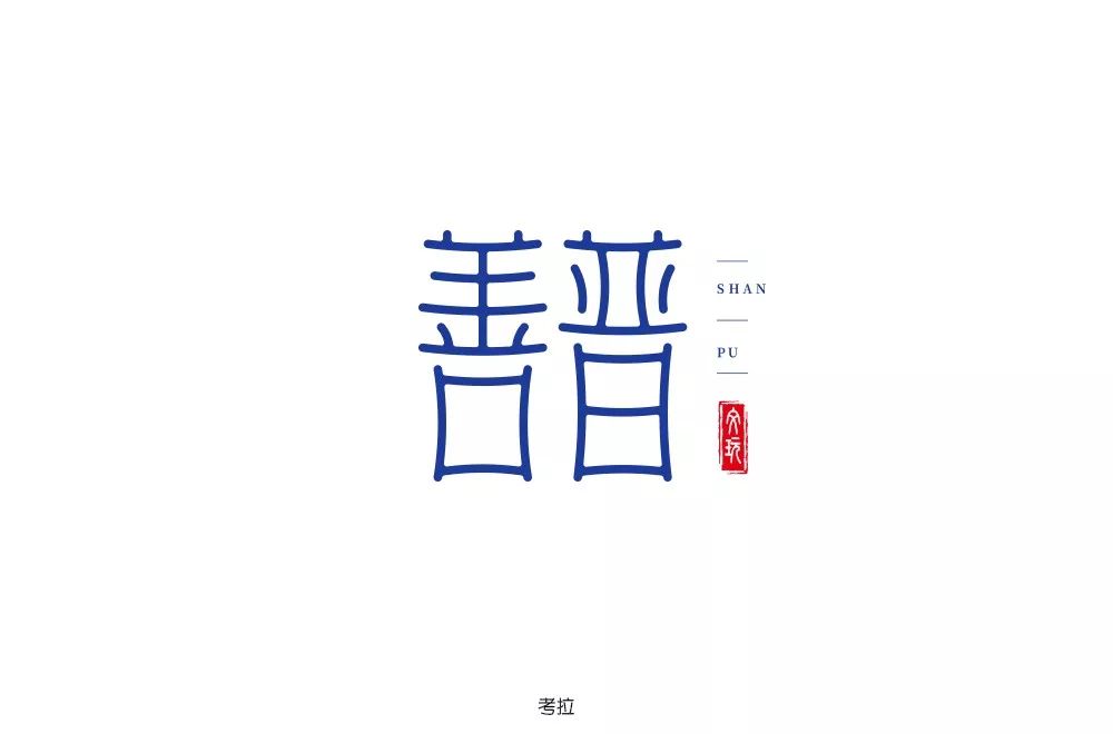 也足夠用心同時也兼具設計感和個性整體字形端莊,典雅,穩重-(乾果