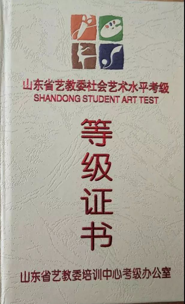 山东省艺教委艺术考级——最权威最专业的艺术考级_证书