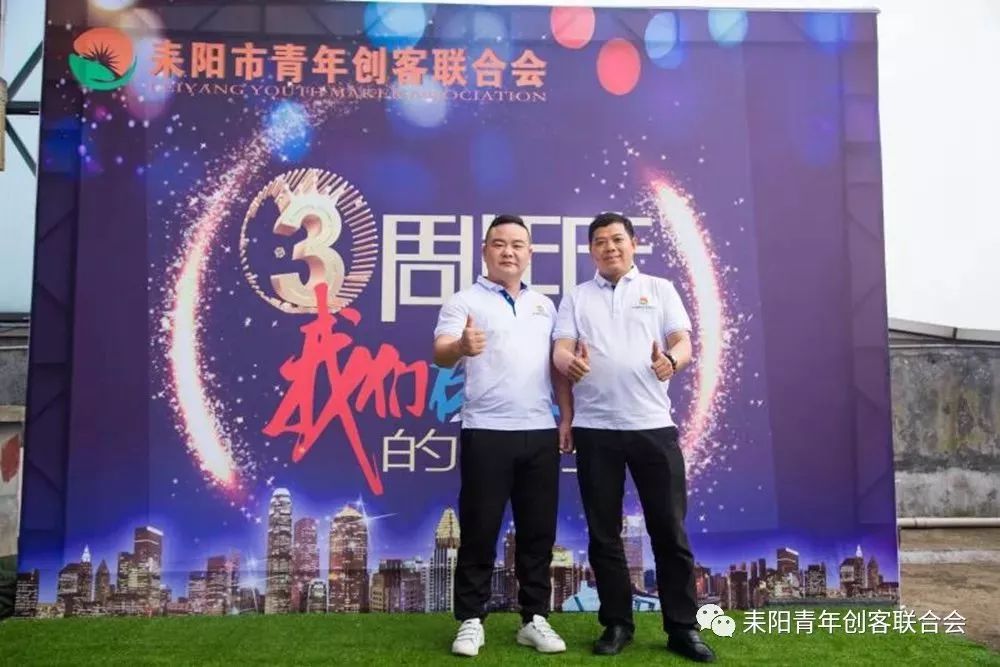 【关注】耒阳青创会三周年!数风流人物,还看今朝