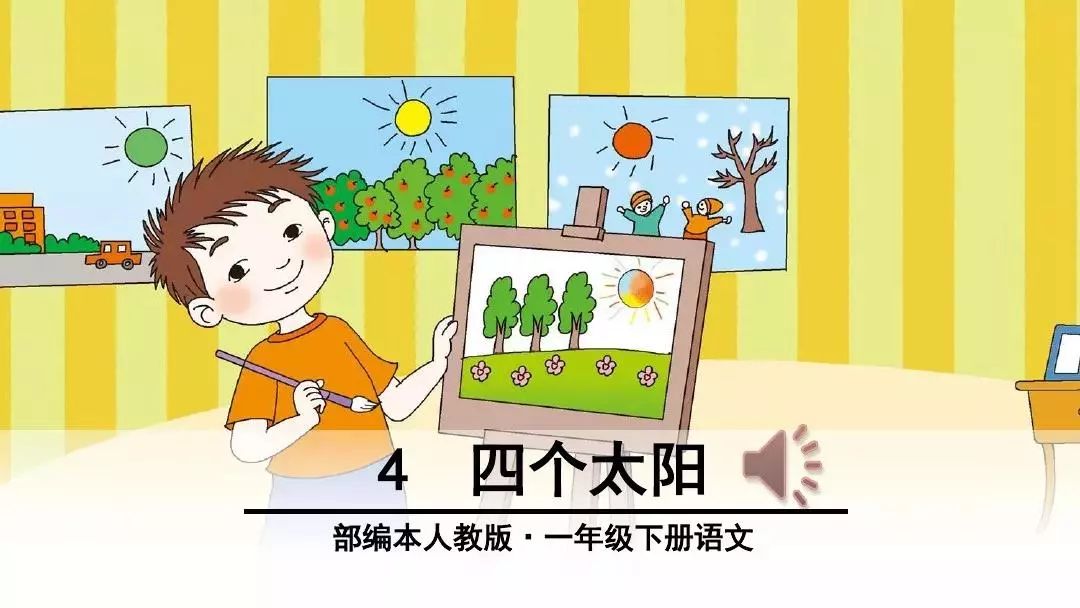 周哥读课文一年级下册四个太阳