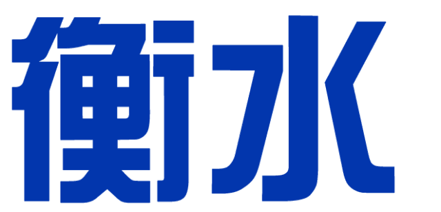 衡水你喜欢的样子我都有