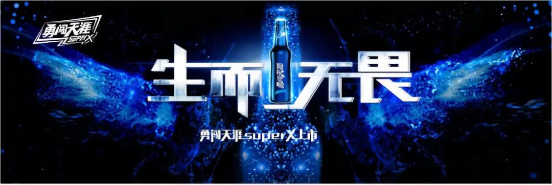 不是谁给你一瓶雪花 都能陪你勇闯天涯