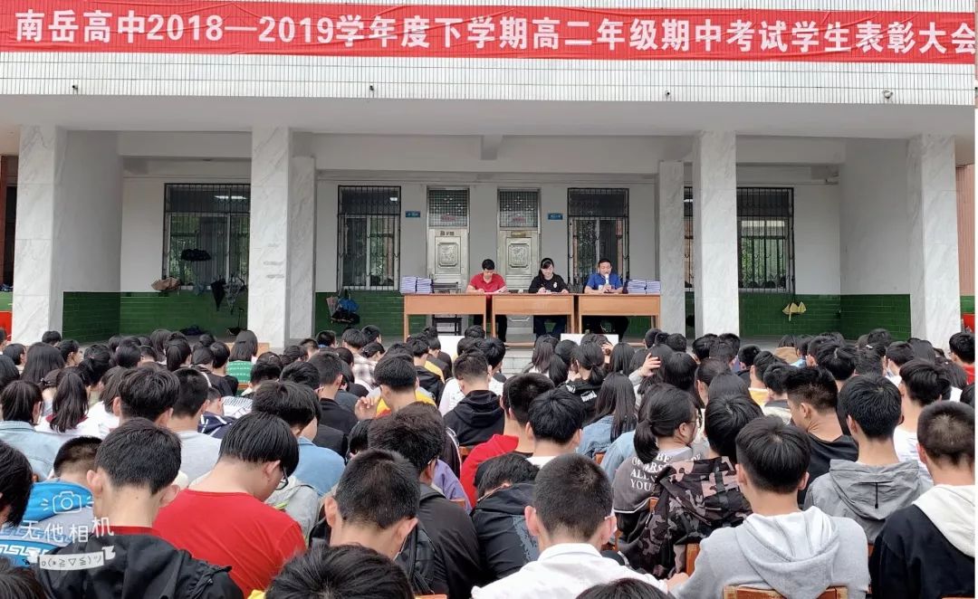 交流经验话学习表彰先进鼓士气南岳高中高一高二期中考试学生表彰大会