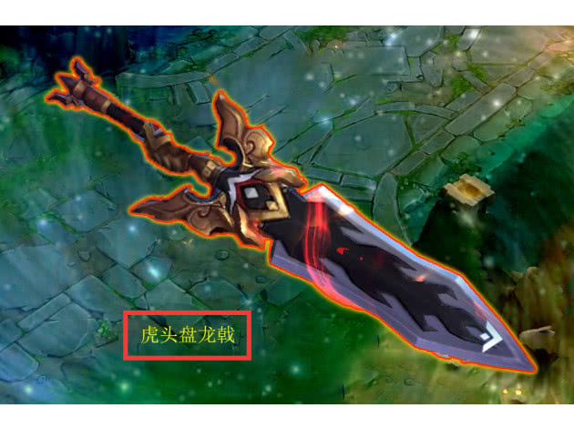 这把武器就比较霸气了,名字叫做破天剑,玩这个武器的英雄在职业赛中很