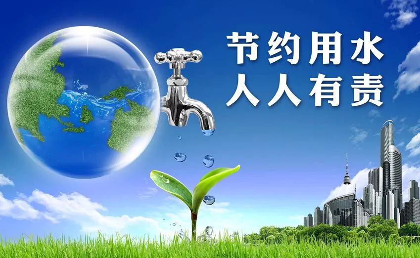 珍惜水资源珍惜大地母亲的每一滴眼泪,第28届全国城市节约用水宣传周