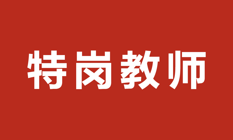 有关特岗教师的最新新闻及时安利给你