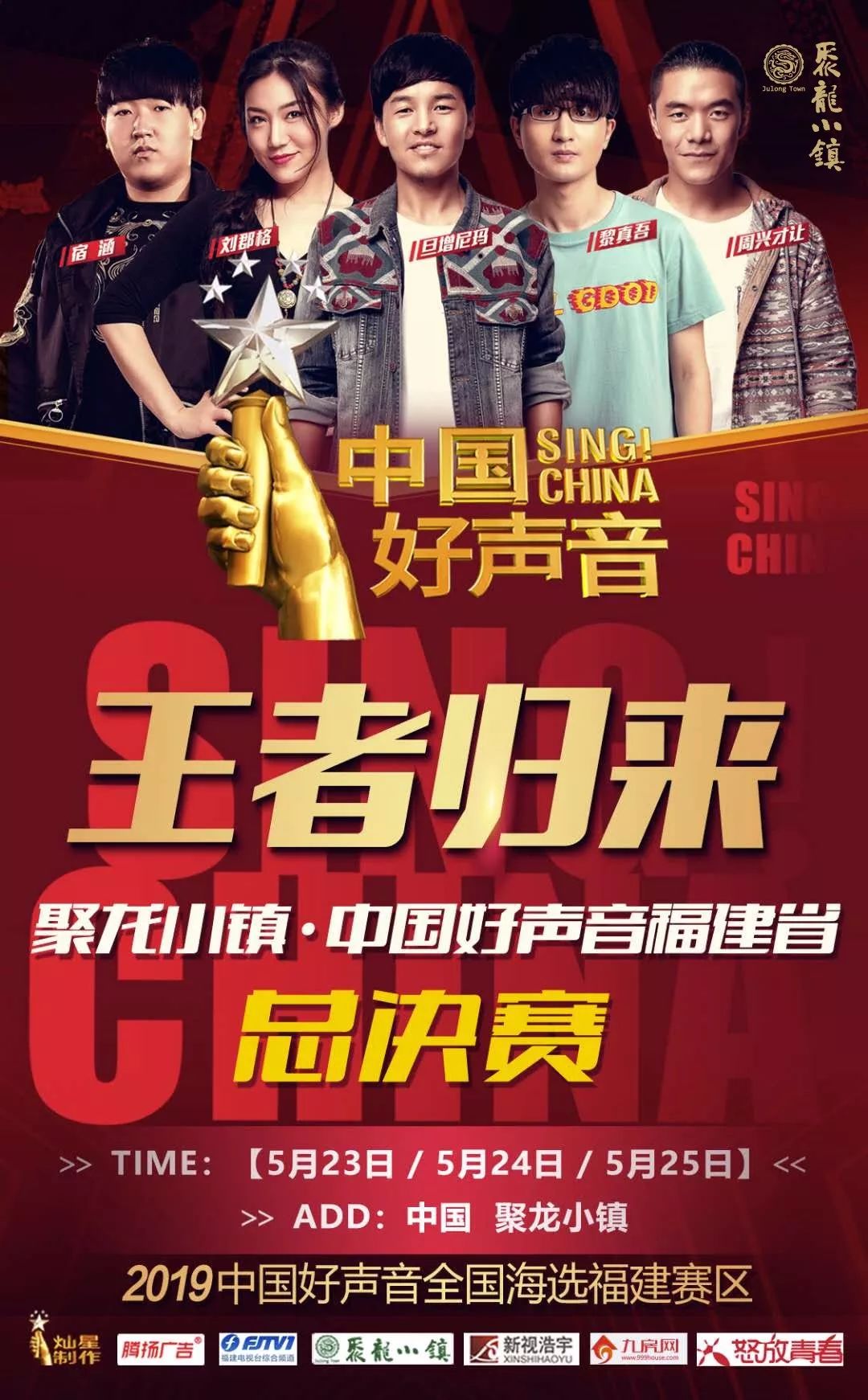 福建谁最强聚龙小镇2019中国好声音福建省总决赛邀您见证冠军时刻