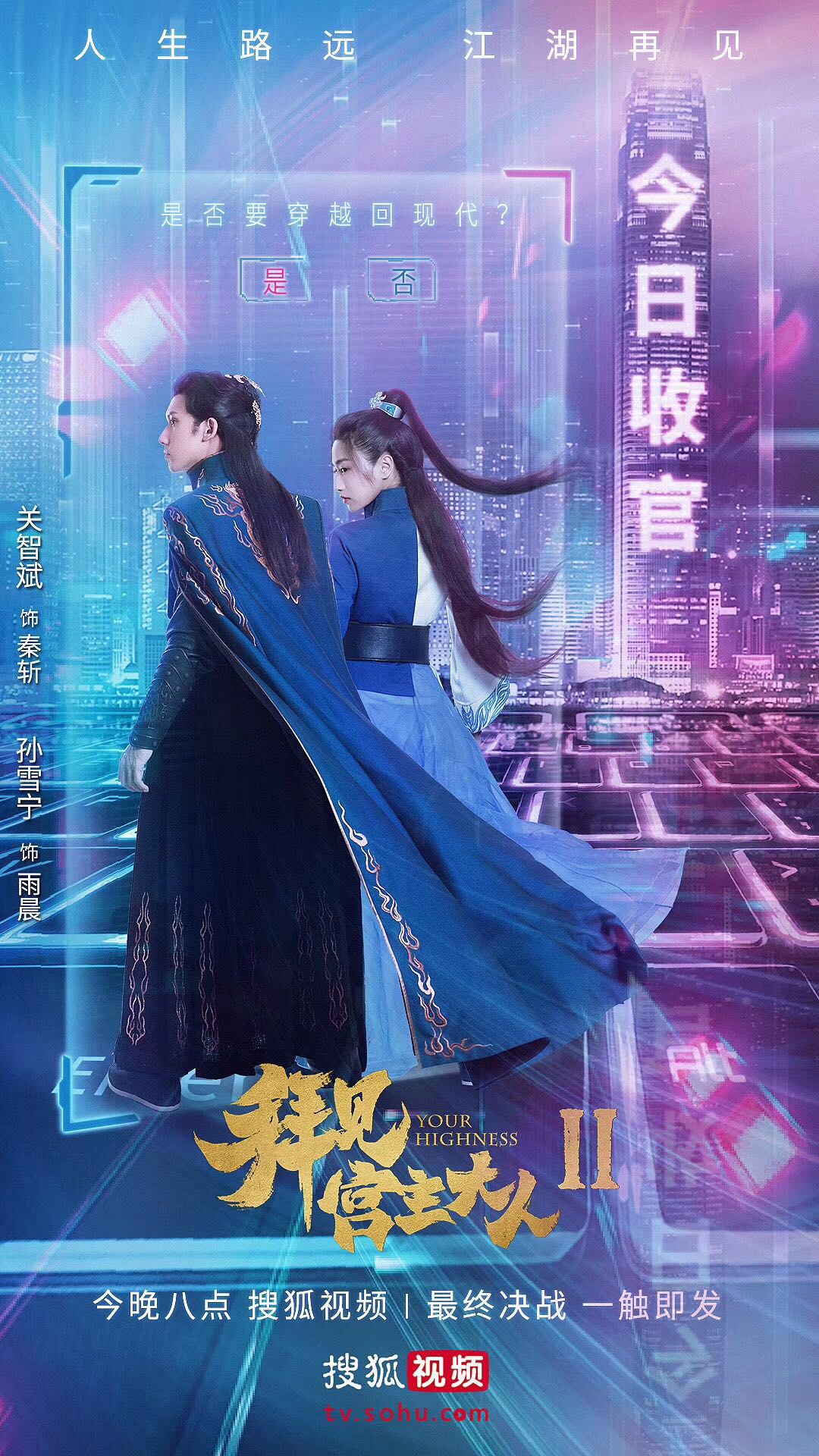 拜见宫主大人2彩蛋收官关智斌佳作不断