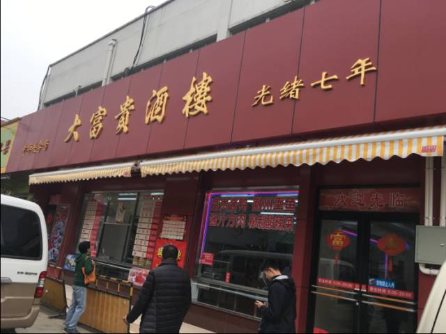 比爷爷年龄还大的本帮熟食 人均:37元 地址:云南南路55号 山林熟食 有