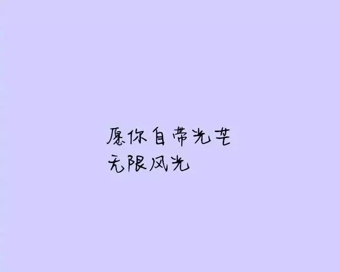 愿你自带光芒无限风光