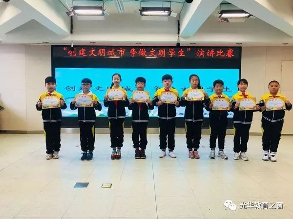 创建全国文明城】光华小学举行创建文明城市 争做文明学生演讲比赛