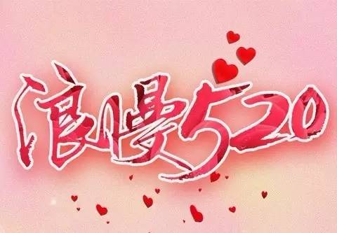 5.20情人节你最想要哪一个礼物?我要第8个,你呢?