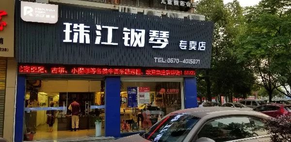 江山有了珠江钢琴专卖店7天特惠