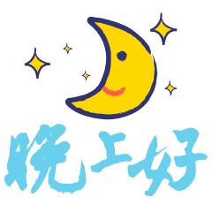 睡前群发晚安动态表情图片 超级暖心晚安问候简短一句话