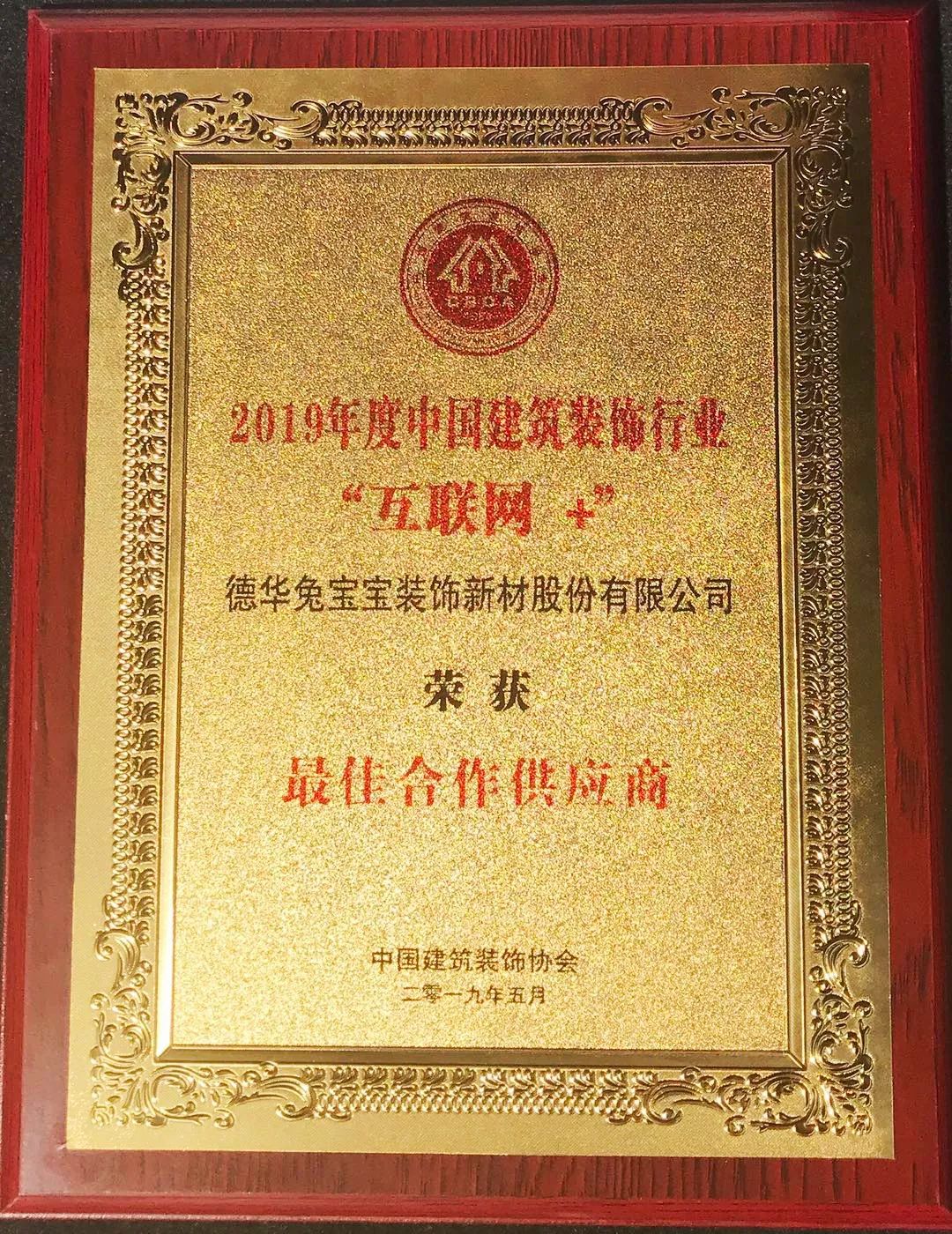 产业互联,赋能饰界 | 兔宝宝获"互联网 "最佳合作供应商!