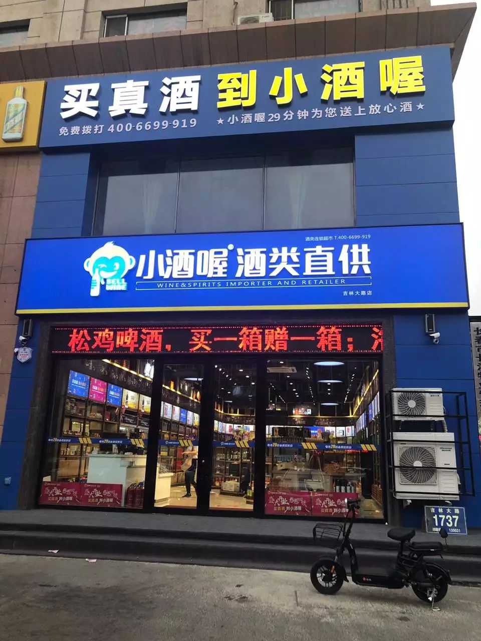 盛大开业丨519我要酒小酒喔长春吉林大路旗舰店开业大吉进店有好礼
