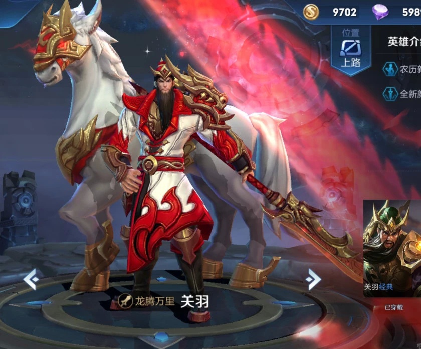 60级皮肤里关羽的龙腾万里,常常用关羽的爱好者还是比较值得换取的.