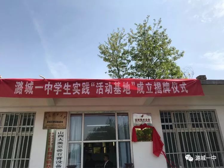 不一样的课堂潞城一中学生实践活动基地揭牌仪式暨中矿潞城石膏实验