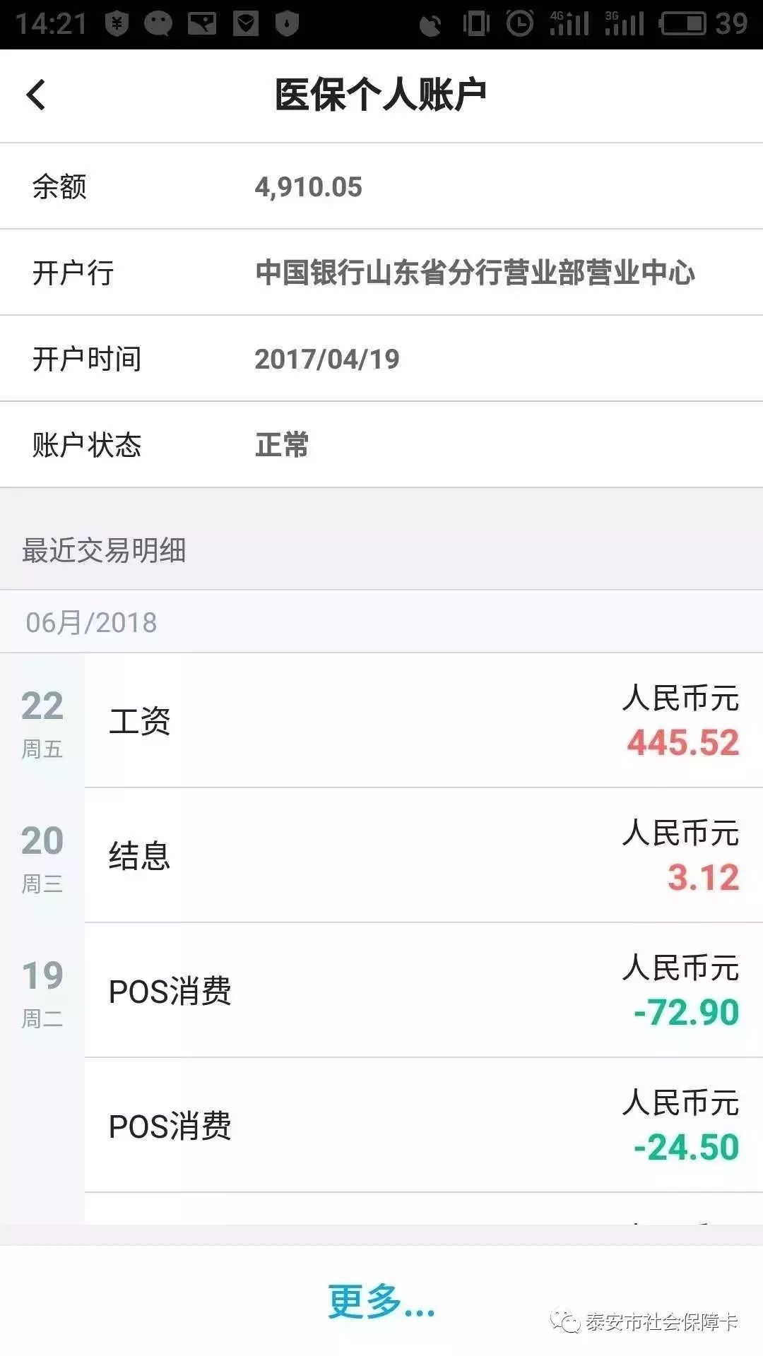 肥城人速看社保卡医保个人账户余额查询又有新方法