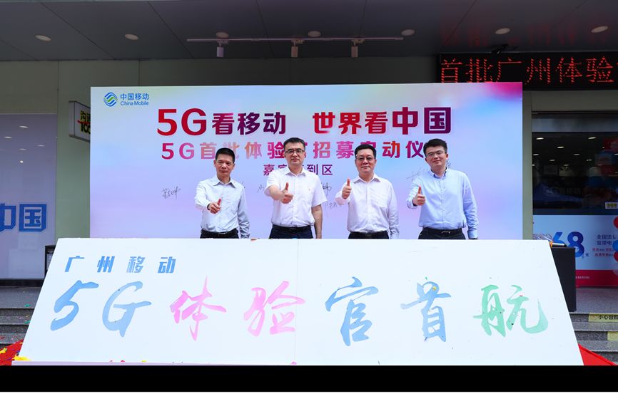 官宣!广州移动首批5g体验官招募正式开启