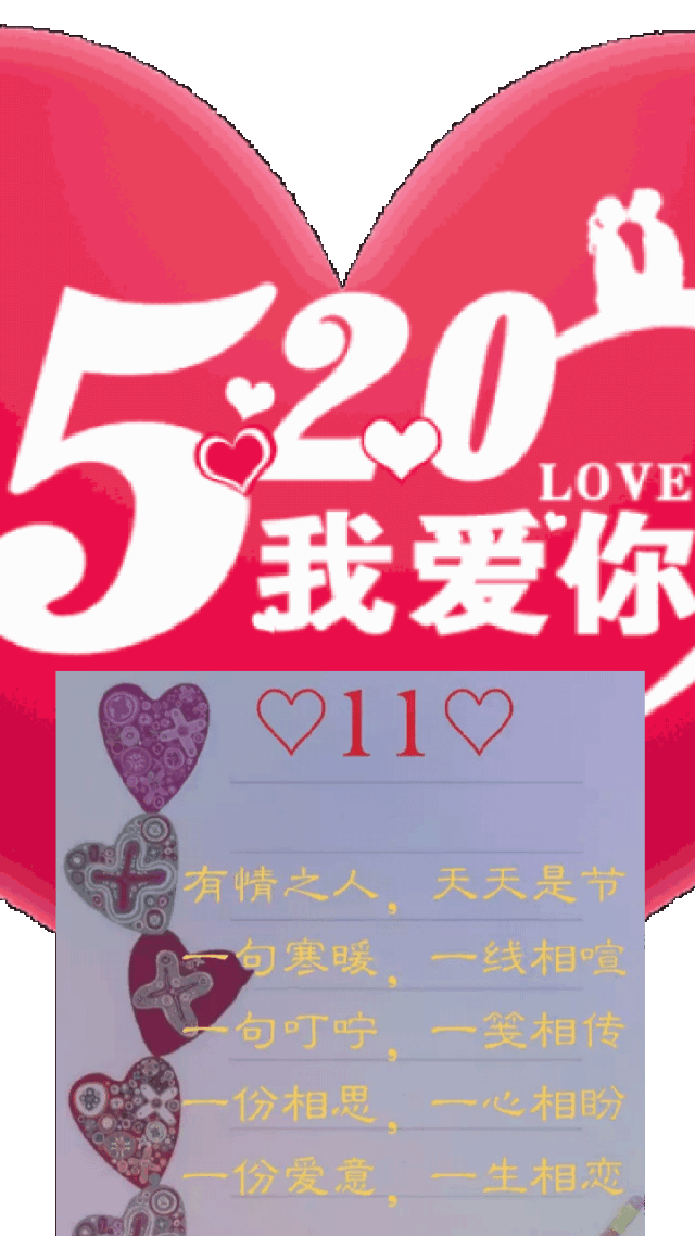 520情人节快乐