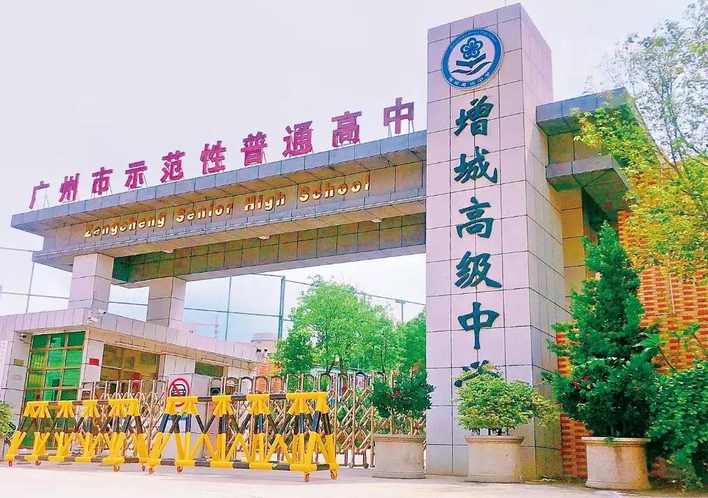 增城区高级中学创办于1975年,先后荣获广州市示范性普通高中学校,广东