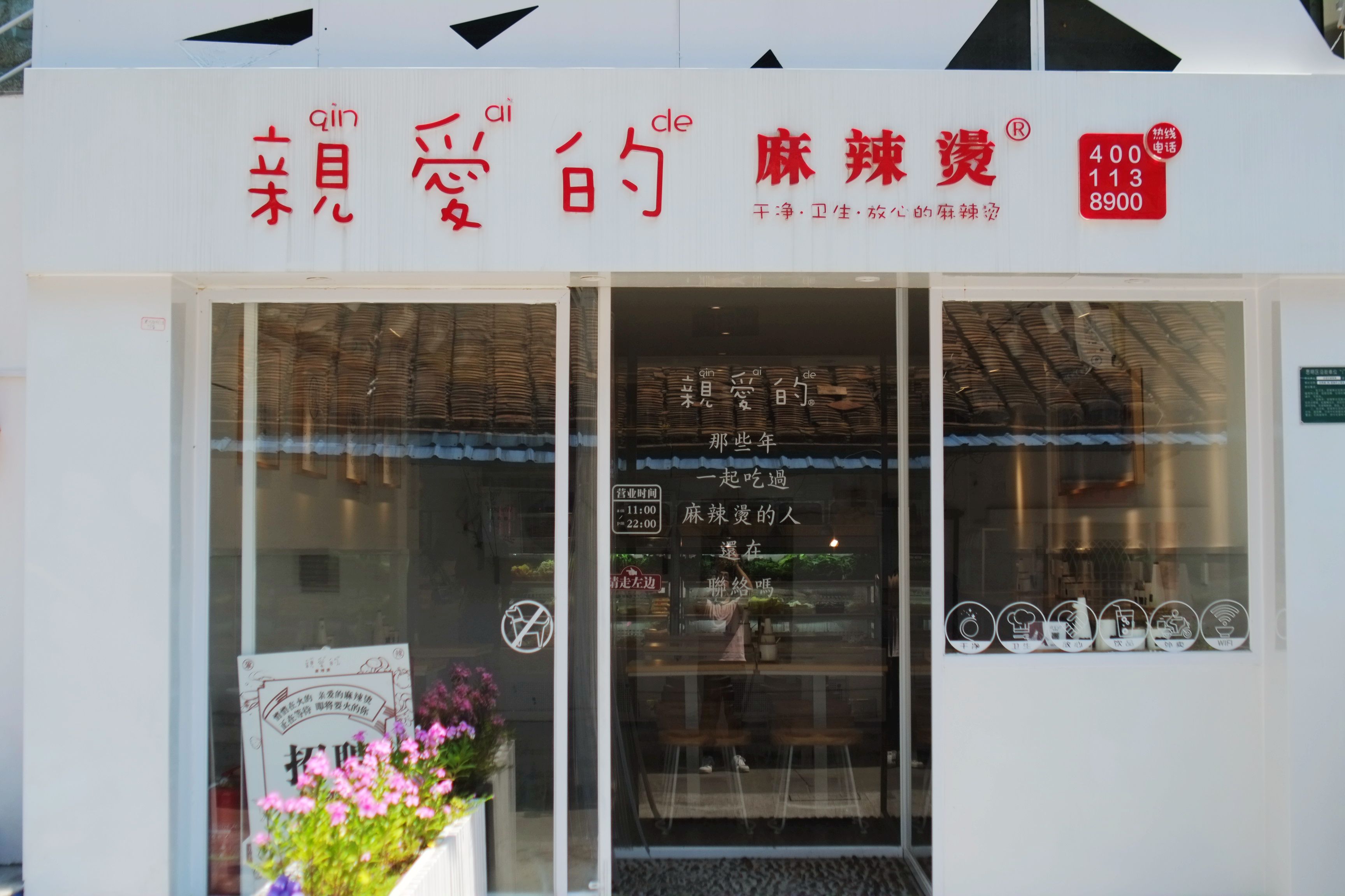亲爱的麻辣烫一直为市场和消费者打造好吃又健康的麻辣烫为目标,坚持