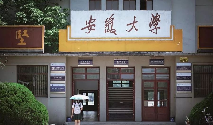 安徽大学 校门图片