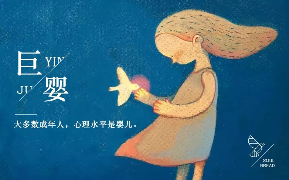 2016年,著名心理学者武志红提出了"巨婴"概念:我们90%的爱与痛,都和一