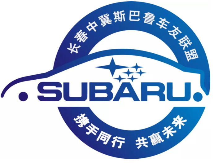 暨长春中冀斯巴鲁车友联盟/车友异业联盟成立大会_搜狐汽车_搜狐网