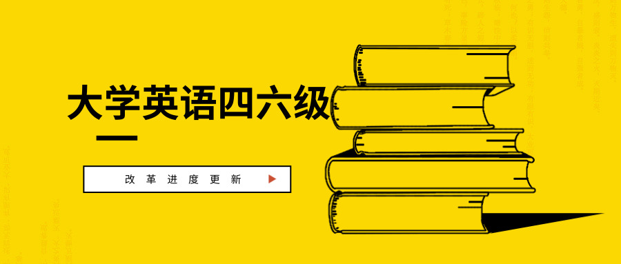 新消息大學英語四六級改革進度更新附備考方案