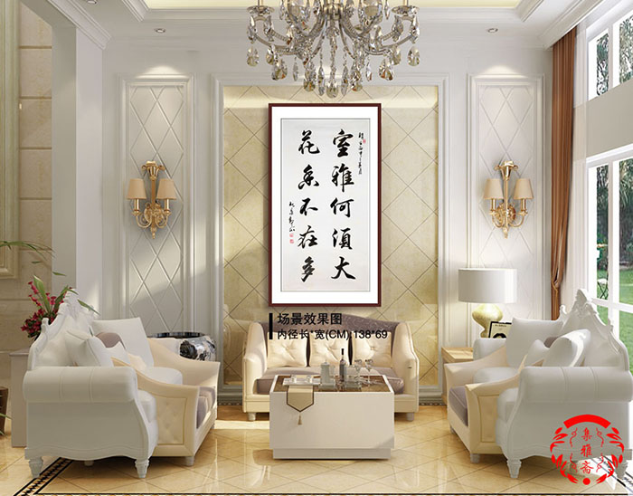 《室雅何须大 花香不在多》六,字画把握雅,精,空字画作品作为室内饰品