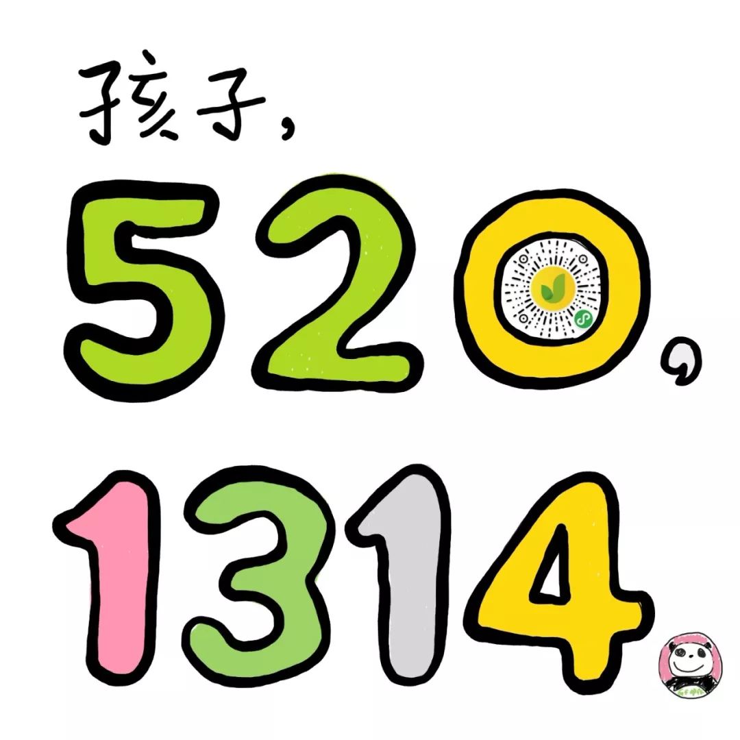 孩子,520,1314