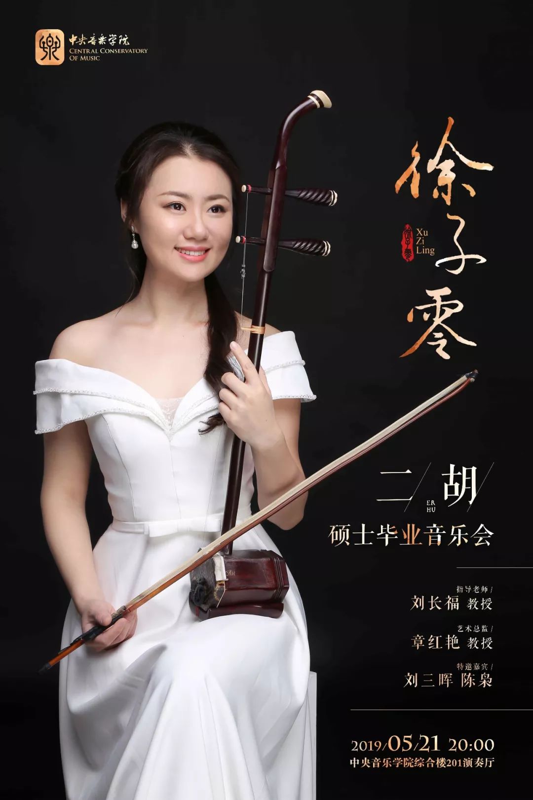 博雅预告 | 徐子零二胡硕士毕业音乐会