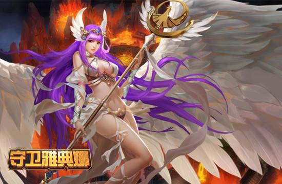 《守卫雅典娜》女神降临 再掀守护风暴光明与黑暗的抉择尽在你的手中