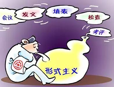这些形式主义怪象得警惕
