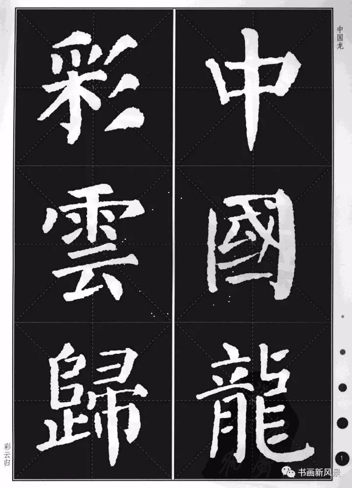 颜体楷书基本笔画运笔口诀