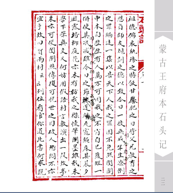 清代蒙古王府旧藏抄本蒙古王府本石头记