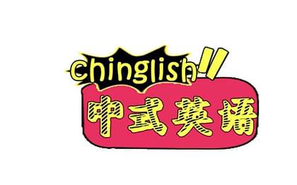 学渣专用的20条超级搞笑的典型中式英语,你躺枪了吗?